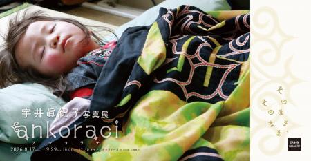 宇井眞紀子写真展「ankoraci アンコラチ そのまま、そ 宇井眞紀子写真展「ankoraci アンコラチ そのまま、そ