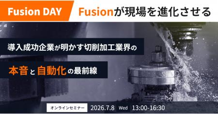 応用技術、製造業向けウェビナー「toDIM Fusion DAY」