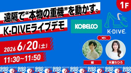 「GiGO EXPO 2026」に「コベルコ建機株式会社」が初協
