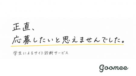 「そのサイト、本当に学生に伝わっていますか？」学生