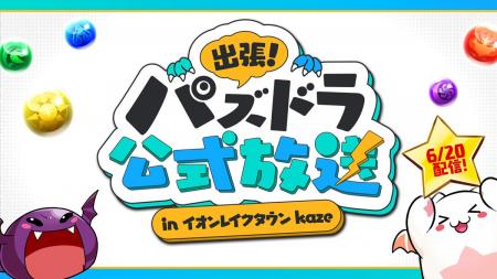 【パズル&ドラゴンズ】「出張!パズドラ公式放送」を 【パズル&ドラゴンズ】「出張!パズドラ公式放送」を