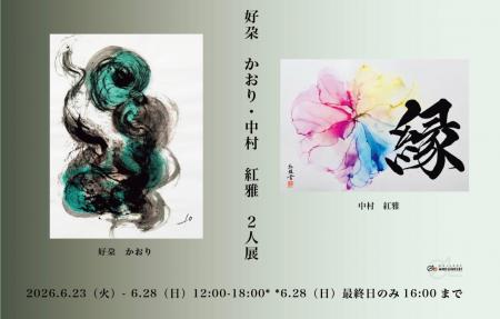 【書家 中村紅雅× 瞑書家 好朶 かおり　2人展開催】20