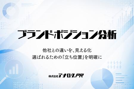 市場の“本音”から、企業の強みを可視化。アナログPR、