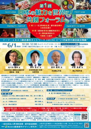 「第1回 日本の魅力を世界に！共創フォーラム」開催報