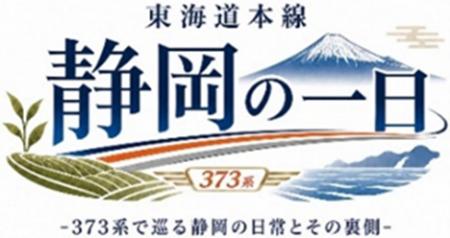 東海道本線 静岡エリアを満喫できるツアーを販売「東