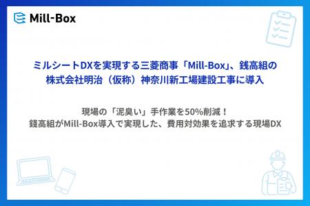 ミルシート DX を実現する三菱商事「Mill-Box」、錢高 ミルシート DX を実現する三菱商事「Mill-Box」、錢高