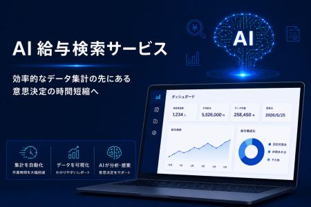 ペイロール、人的資本データの集計・分析機能「AI給与