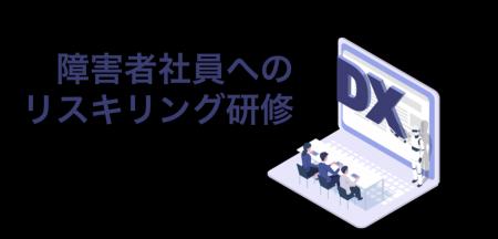 合同会社TSUNAGU、障害者社員のITリスキリングに特化 合同会社TSUNAGU、障害者社員のITリスキリングに特化