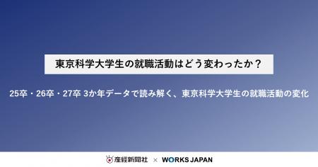 東京科学大学の就職活動はどう変わったか？｜株式会社