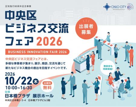 【出展者募集開始】中央区最大級のBtoB交流イベント「