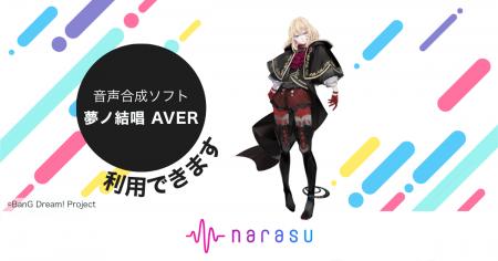 音楽配信代行サービス「narasu」、音声合成キャラクタ