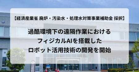 【経済産業省 廃炉・汚染水・処理水対策事業補助金 採 【経済産業省 廃炉・汚染水・処理水対策事業補助金 採