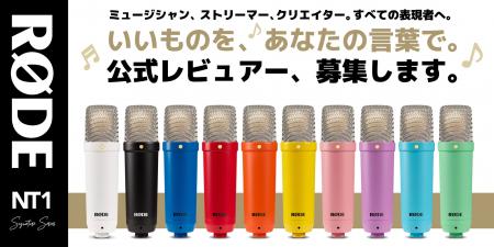 【RODE(ロード)】公式レビュアー募集。世界中のクリ 【RODE(ロード)】公式レビュアー募集。世界中のクリ