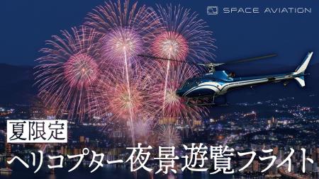 花火大会を上空から鑑賞　夏限定・ヘリコプター夜景遊
