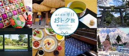 ご好評につき、助成枠残りわずか！「ふくおか平日おト