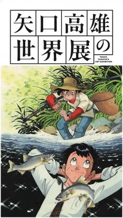 『矢口高雄の世界展』がTOKYO OUTDOOR SHOW 2026に出