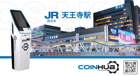 COINHUB、JR西日本SC開発と契約を締結　西日本初とな
