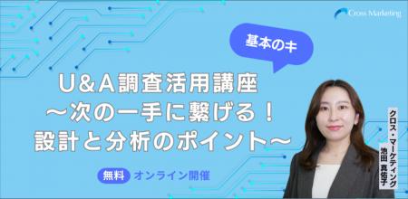U&A調査活用講座　次の一手に繋げる！設計と分析のポ
