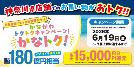 神奈川県内のノジマでおトク！かながわトクトクキャン