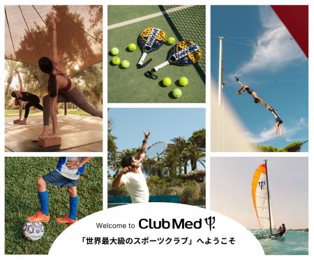 【クラブメッド】‘’世界最大級のスポーツクラブ‘’とし