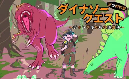 夏の特別展『ダイナソークエスト～ジャングルからの挑