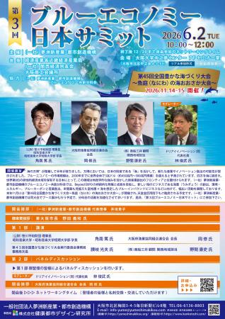「第3回 ブルーエコノミー日本サミット」開催報告のお