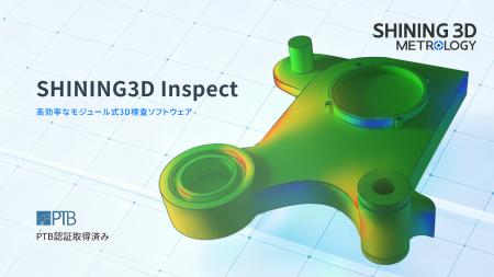 SHINING3D Inspect 2026、効率的かつモジュール化され