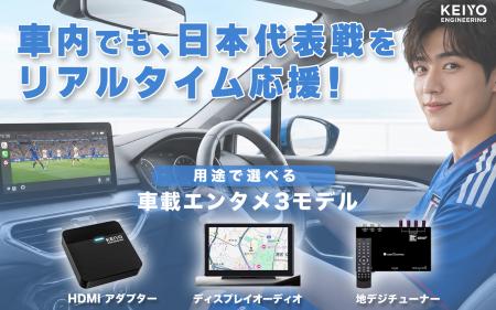 サッカー日本代表を応援しよう！車内でも映像・音声で