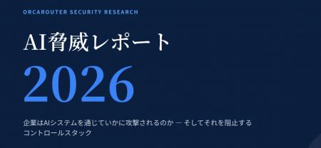 年次レポート『AI脅威レポート2026』日本語版を公開 ―
