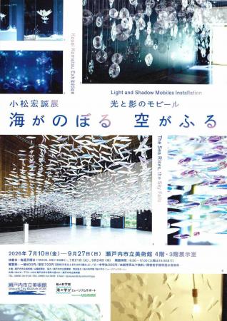 【岡山県 瀬戸内市立美術館】特別展「小松宏誠展 光 【岡山県 瀬戸内市立美術館】特別展「小松宏誠展 光