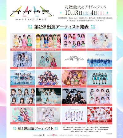 北陸最大のアイドルフェス「かがやきフェス2026」第2