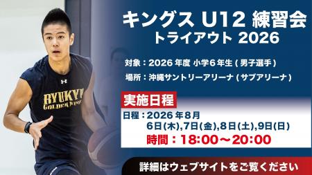 キングスU12 2026年度練習会に向けたトライアウト開催