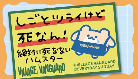 【絶対に死なないハムスター×ヴィレッジヴァンガード