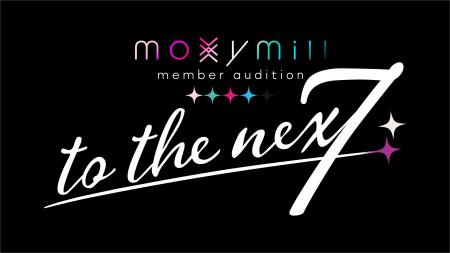 moxymill、新メンバーオーディション参加者募集開始！