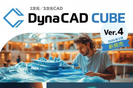 i-Construction対応 2次元／3次元CAD「DynaCAD CUBE V