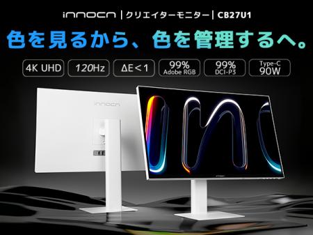 色に妥協しないすべてのクリエイターへ。INNOCN、4Kカ 色に妥協しないすべてのクリエイターへ。INNOCN、4Kカ