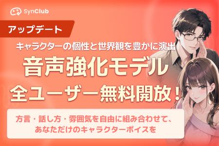 【キャラクターボイス表現がもっと自由に!】AIチャッ 【キャラクターボイス表現がもっと自由に!】AIチャッ
