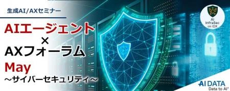 AI時代のサイバー防衛戦略を徹底討論！ AIデータ社「A