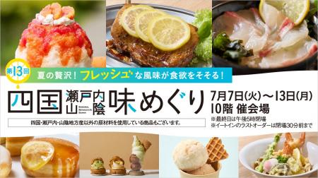 【名古屋タカシマヤ】暑い夏に食べたいひんやりスウィ