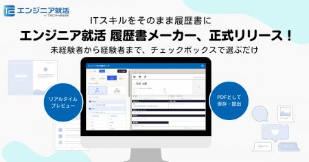 ITエンジニア特化の就活支援サイト「エンジニア就活」