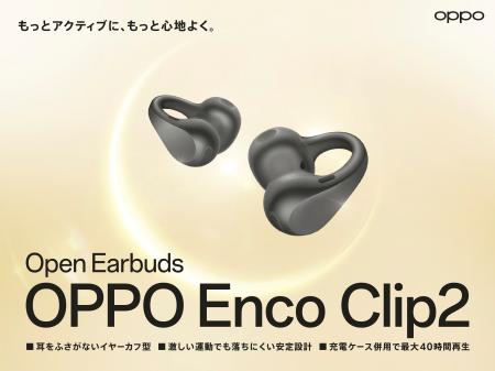 「OPPO Enco Clip2 Open Earbuds」が6月25日(木)から