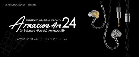 水月雨（MOONDROP）、片側24基のフルBA構成フラッグシ