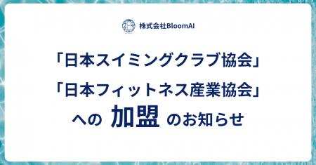 溺水検知AI「SAFESWIM」のBloomAI、日本スイミングク 溺水検知AI「SAFESWIM」のBloomAI、日本スイミングク
