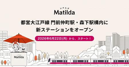 家庭料理テイクアウトの「マチルダ」、都営大江戸線 