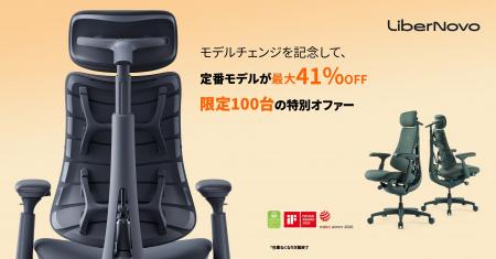 【限定100台】モデルチェンジを記念して、LiberNovo O