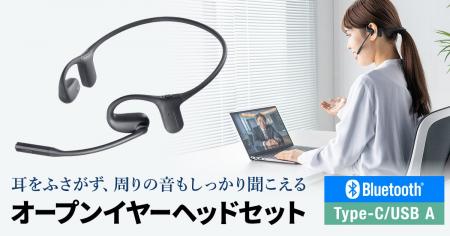 耳をふさがず周囲の音も聞こえる、Bluetooth・有線両