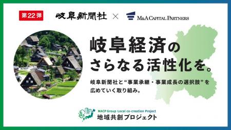 M&Aキャピタルパートナーズ岐阜新聞社と業務提携のお M&Aキャピタルパートナーズ岐阜新聞社と業務提携のお
