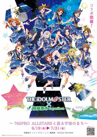 「アイドルマスター×相模原市」コラボ～765PRO ALLSTA