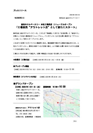 【 金谷ホテルベーカリー 本社工場売店 リニューアル