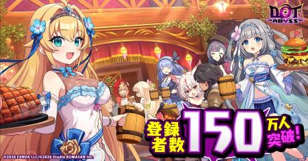 放置×深淵探索RPG『ドットアビス』登録者数150万人突